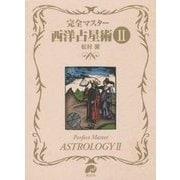 完全マスター西洋占星術〈2〉 [単行本]