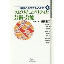 スピリチュアリティと芸術・芸能(地球人選書 講座スピリチュアル学〈第6巻〉) [全集叢書]