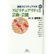 スピリチュアリティと芸術・芸能(地球人選書 講座スピリチュアル学〈第6巻〉) [全集叢書]