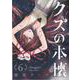 クズの本懐（6）(ﾋﾞｯｸﾞｶﾞﾝｶﾞﾝｺﾐｯｸｽ) [コミック]