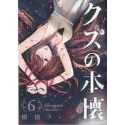 クズの本懐（6）(ﾋﾞｯｸﾞｶﾞﾝｶﾞﾝｺﾐｯｸｽ) [コミック]