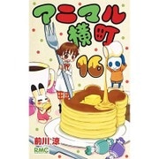 アニマル横町 16（りぼんマスコットコミックス） [コミック]