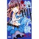 絶叫学級 転生 2(りぼんマスコットコミックス) [コミック]