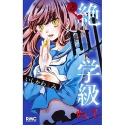 絶叫学級 転生 2(りぼんマスコットコミックス) [コミック]