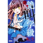 絶叫学級 転生 2(りぼんマスコットコミックス) [コミック]