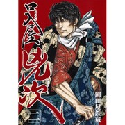 口入屋兇次 2（ヤングジャンプコミックス） [コミック]