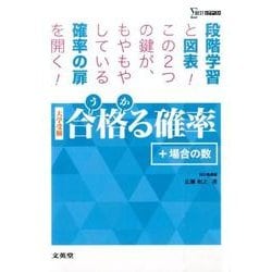 ヨドバシ.com - 合格る確率+場合の数－大学受験（シグマベスト