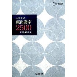 大学入試頻出漢字2500（シグマベスト） [単行本]