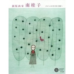 銅版画家 南桂子―メルヘンの小さな王国へ(コロナ・ブックス) [単行本]