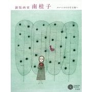 銅版画家 南桂子―メルヘンの小さな王国へ(コロナ・ブックス) [単行本]