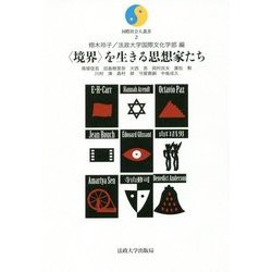 "境界"を生きる思想家たち(国際社会人叢書〈2〉) [全集叢書]