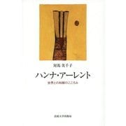 ハンナ・アーレント―世界との和解のこころみ [単行本]