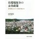 住環境保全の公共政策―都市景観とまちづくり条例の観点から [単行本]