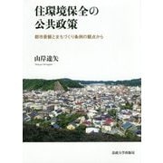 住環境保全の公共政策―都市景観とまちづくり条例の観点から [単行本]