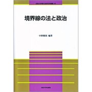 境界線の法と政治(法政大学現代法研究所叢書) [全集叢書]