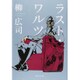 ラスト・ワルツ(角川文庫) [文庫]