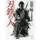 刃鉄の人(角川文庫) [文庫]