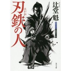 刃鉄の人(角川文庫) [文庫]