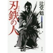 刃鉄の人(角川文庫) [文庫]