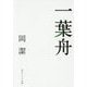 一葉舟(角川ソフィア文庫) [文庫]