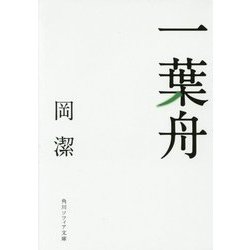 一葉舟(角川ソフィア文庫) [文庫]