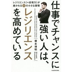 仕事でチャンスに強い人は、レジリエンスを高めている [単行本]