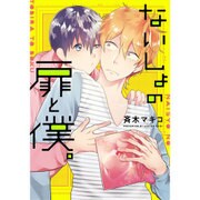 ないしょの扉と僕。（ビーズラビーコミックス） [コミック]
