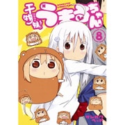 干物妹! うまるちゃん 8(ヤングジャンプコミックス) [コミック]