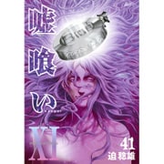 嘘喰い 41（ヤングジャンプコミックス） [コミック]