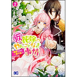 ヨドバシ Com 仮 花嫁のやんごとなき事情 離婚できたら一攫千金 2 B S Log Comics コミック 通販 全品無料配達