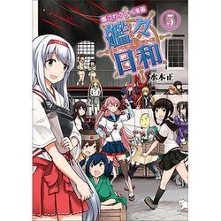 ヨドバシ Com 艦々日和 5 艦これプレイ漫画 単行本 通販 全品無料配達