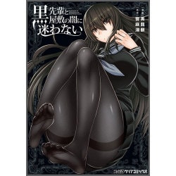 黒先輩と黒屋敷の闇に迷わない<1>(ファミ通クリアコミックス) [コミック]