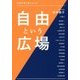 自由という広場―法政大学に集った人々 [単行本]