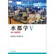 水都学〈5〉特集 水都研究 [全集叢書]