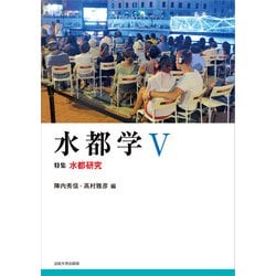 水都学〈5〉特集 水都研究 [全集叢書]