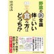 野菜の新常識体にいい食べ方はどっち!? [単行本]