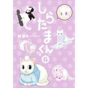 しらたまくん 6(ヤングジャンプコミックス) [コミック]
