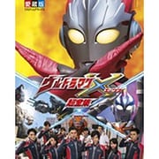 ウルトラマンX超全集（てれびくんデラックス 愛蔵版） [ムックその他]