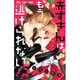 赤ずきんはもう逃げられない！？(フラワーコミックス) [コミック]