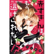 赤ずきんはもう逃げられない！？(フラワーコミックス) [コミック]