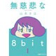 無慈悲な8bit 1<1>(ファミ通クリアコミックス) [コミック]