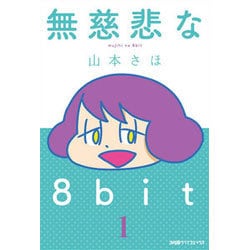 無慈悲な8bit 1<1>(ファミ通クリアコミックス) [コミック]