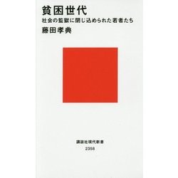 貧困世代―社会の監獄に閉じ込められた若者たち(講談社現代新書) [新書]