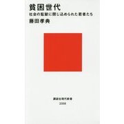 貧困世代―社会の監獄に閉じ込められた若者たち(講談社現代新書) [新書]