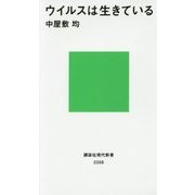 ウイルスは生きている(講談社現代新書) [新書]