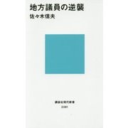 地方議員の逆襲(講談社現代新書) [新書]