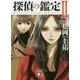 探偵の鑑定〈2〉(講談社文庫) [文庫]