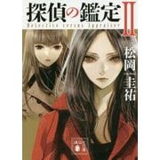 探偵の鑑定〈2〉(講談社文庫) [文庫]