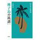 種子島の民話　第2集(新版　日本の民話<34>) [全集叢書]