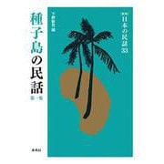 種子島の民話　第2集(新版　日本の民話<34>) [全集叢書]